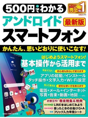 cover image of 500円でわかる アンドロイドスマートフォン 最新版: 本編